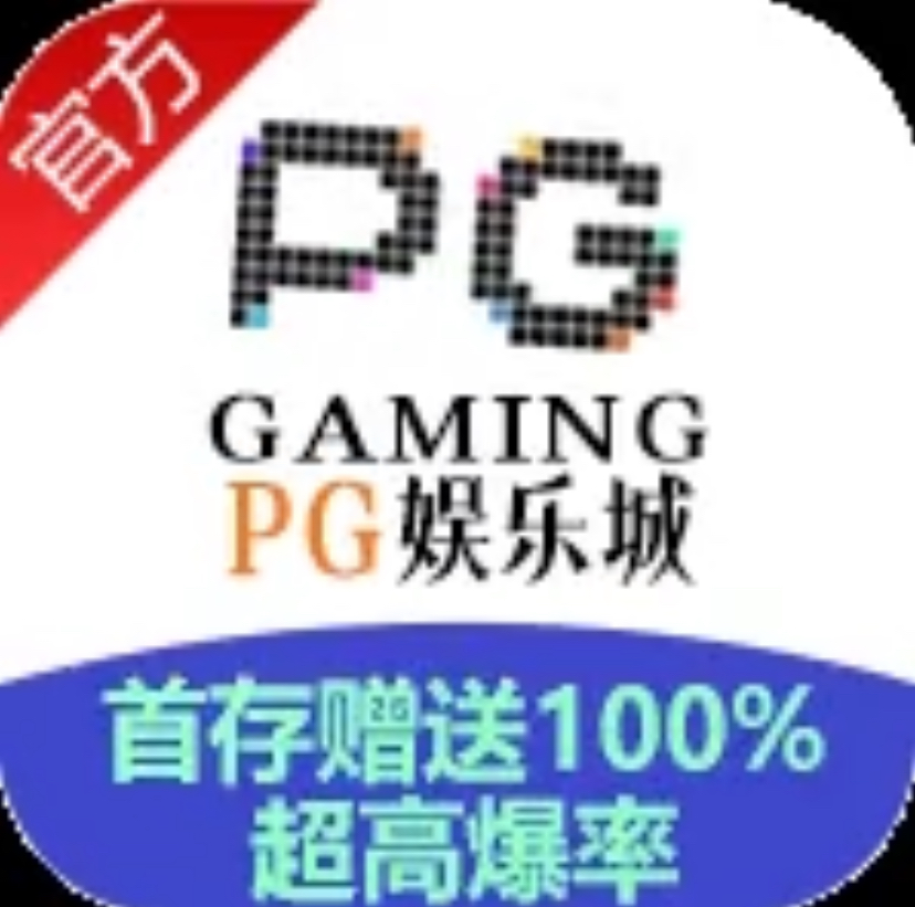 PG娱乐城